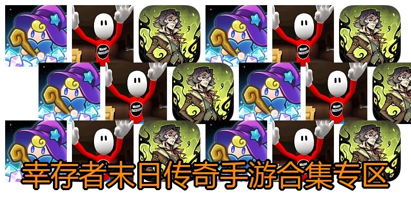 幸存者末日传奇手游合集专区