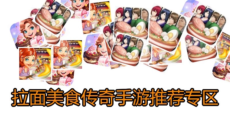 拉面美食传奇手游推荐专区