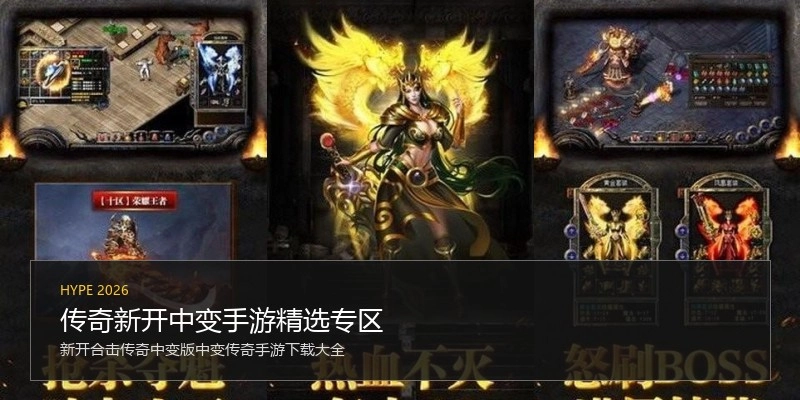 传奇新开中变手游精选专区