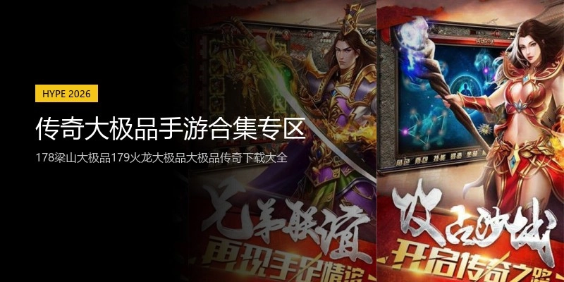 传奇大极品手游合集专区