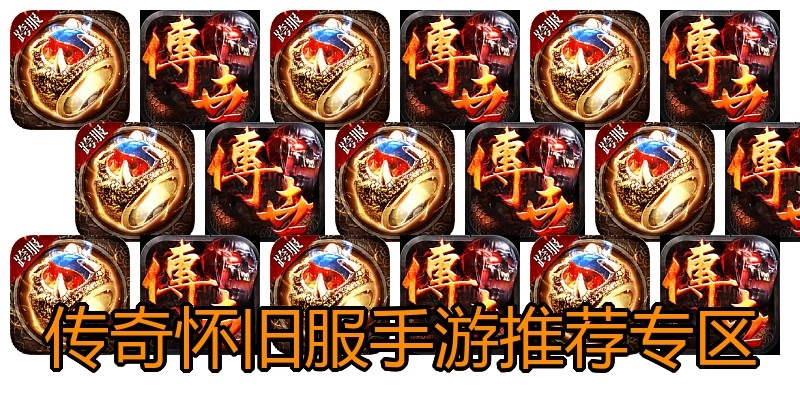 传奇怀旧服手游推荐专区