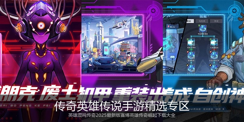 传奇英雄传说手游精选专区