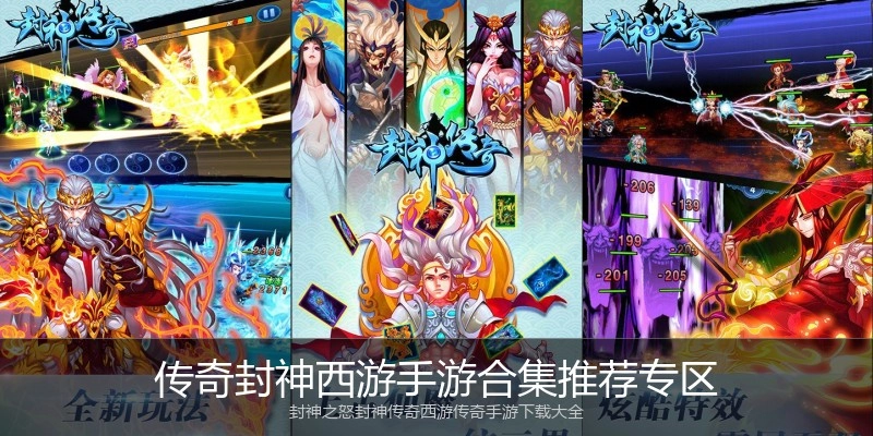 传奇封神西游手游合集推荐专区