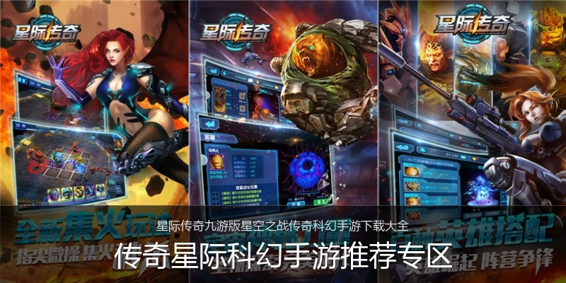 传奇星际科幻手游推荐专区