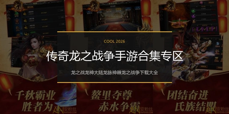 传奇龙之战争手游合集专区
