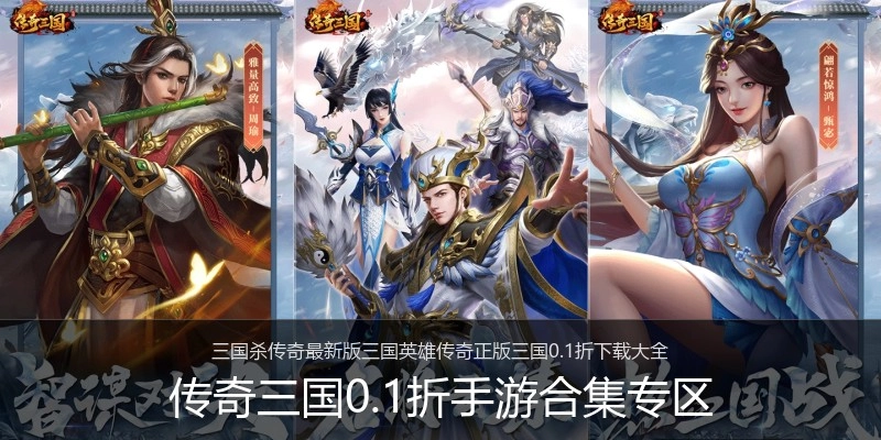 传奇三国0.1折手游合集专区