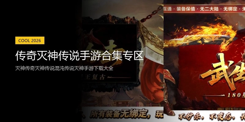 传奇灭神传说手游合集专区