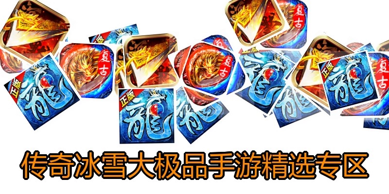 传奇冰雪大极品手游精选专区