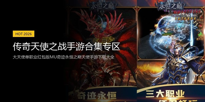 传奇天使之战手游合集专区