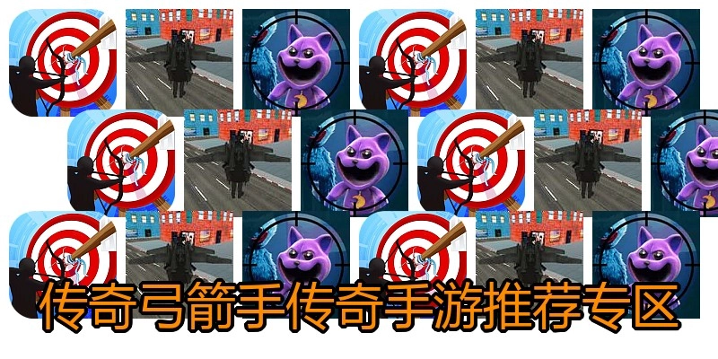 传奇弓箭手传奇手游推荐专区
