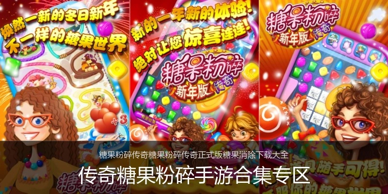 传奇糖果粉碎手游合集专区