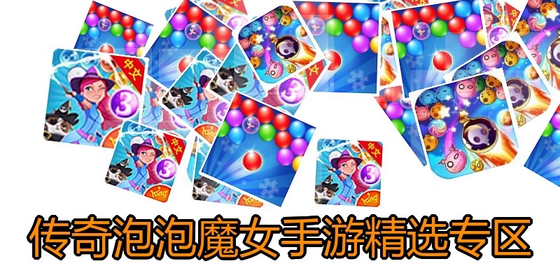 传奇泡泡魔女手游精选专区