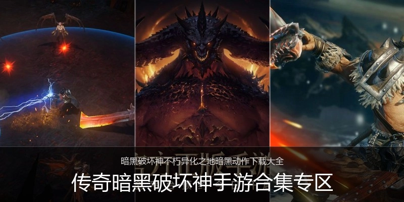 传奇暗黑破坏神手游合集专区