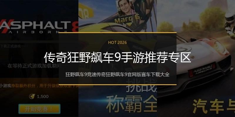 传奇狂野飙车9手游推荐专区