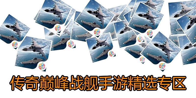 传奇巅峰战舰手游精选专区