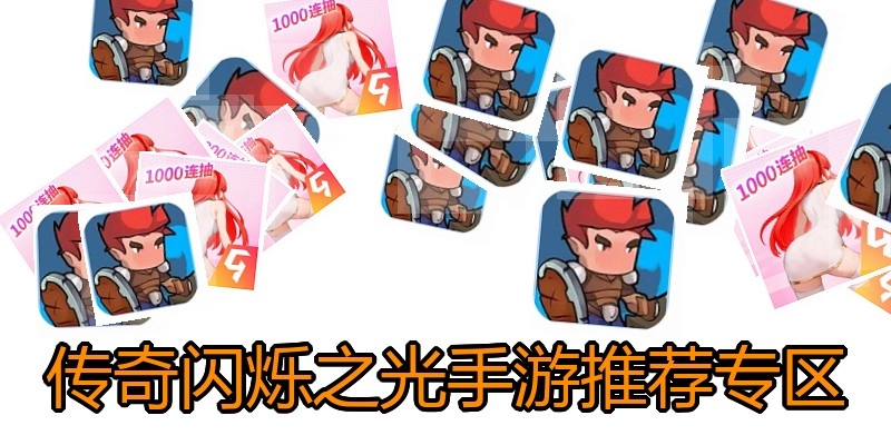 传奇闪烁之光手游推荐专区