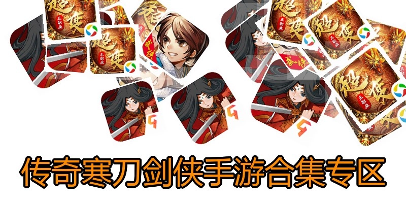 传奇寒刀剑侠手游合集专区