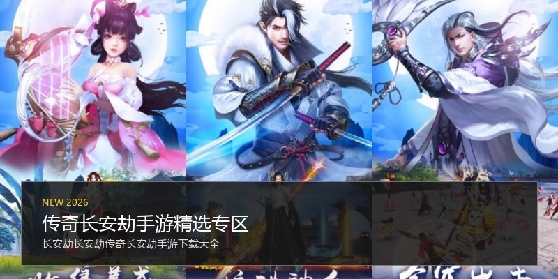 传奇长安劫手游精选专区