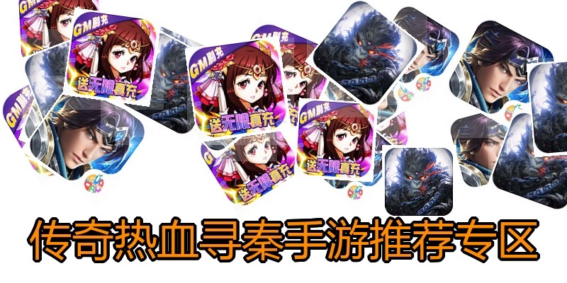 传奇热血寻秦手游推荐专区