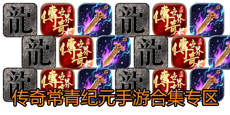 传奇常青纪元手游合集专区