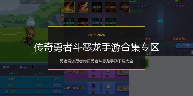 传奇勇者斗恶龙手游合集专区