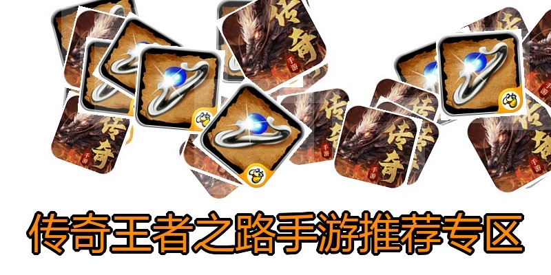 传奇王者之路手游推荐专区