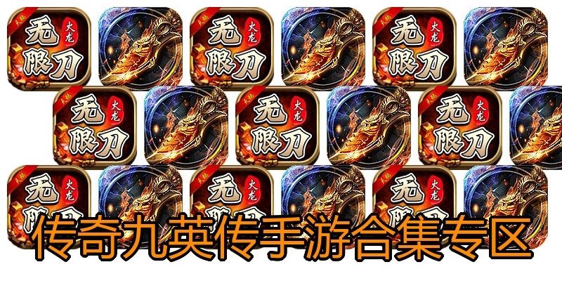 传奇九英传手游合集专区
