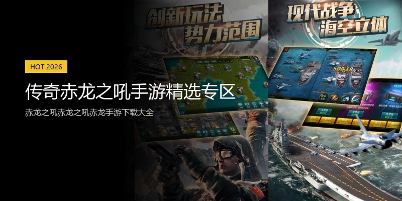 传奇赤龙之吼手游精选专区