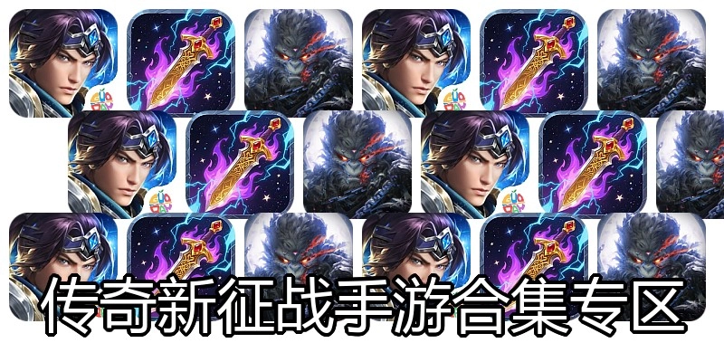 传奇新征战手游合集专区