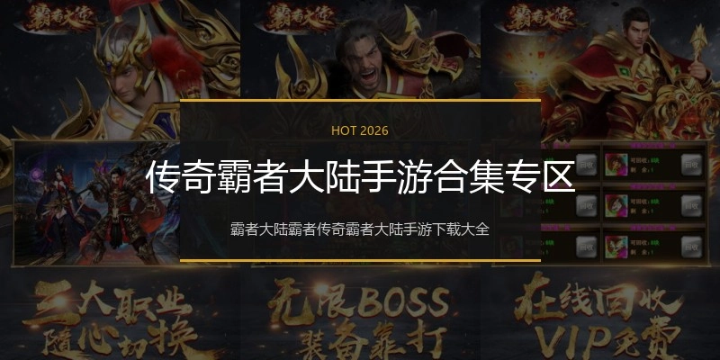 传奇霸者大陆手游合集专区