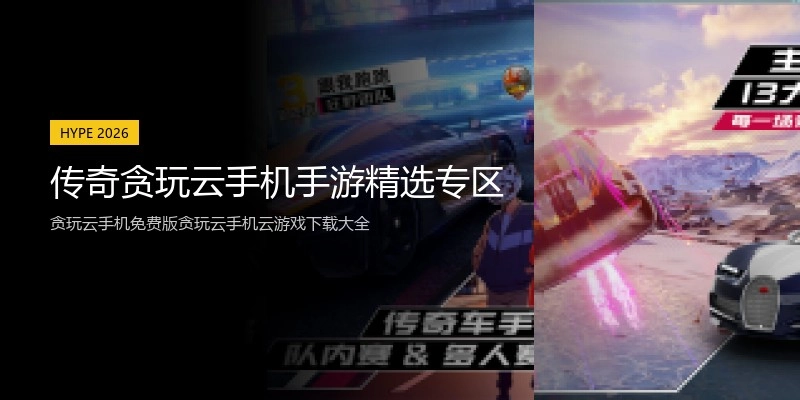 传奇贪玩云手机手游精选专区