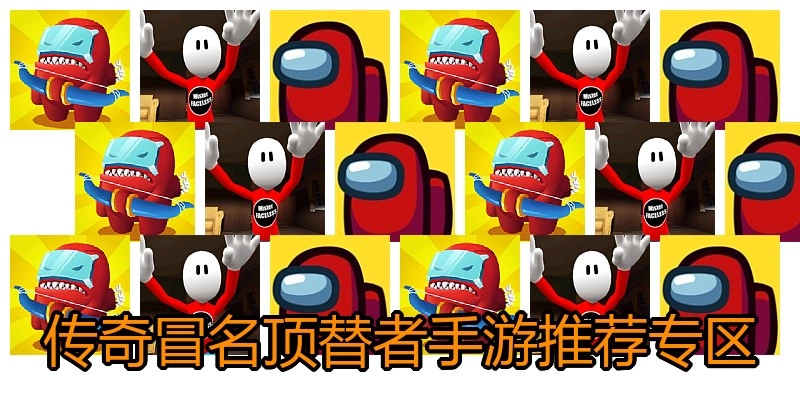 传奇冒名顶替者手游推荐专区