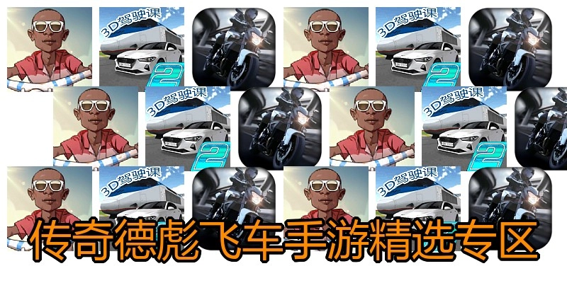 传奇德彪飞车手游精选专区