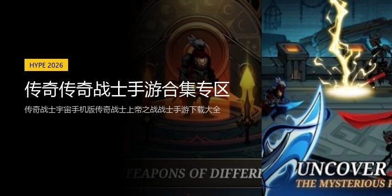 传奇传奇战士手游合集专区