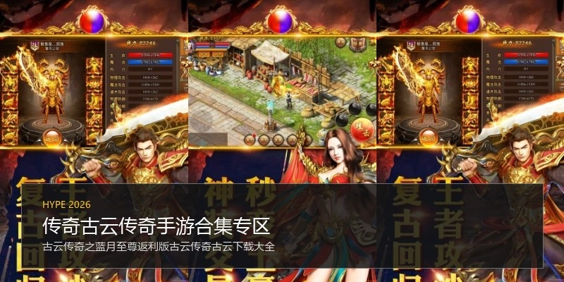 传奇古云传奇手游合集专区