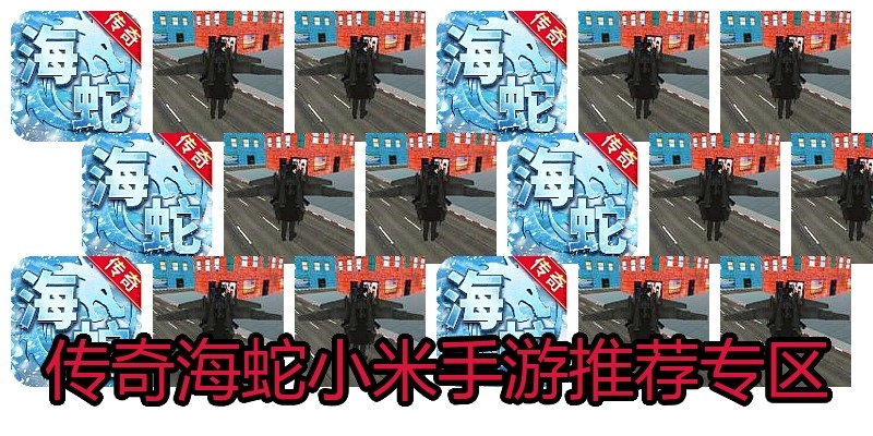 传奇海蛇小米手游推荐专区