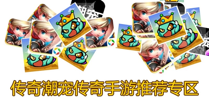 传奇潮宠传奇手游推荐专区