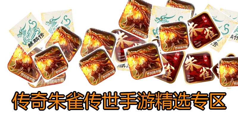 传奇朱雀传世手游精选专区