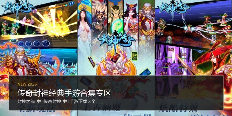 传奇封神经典手游合集专区
