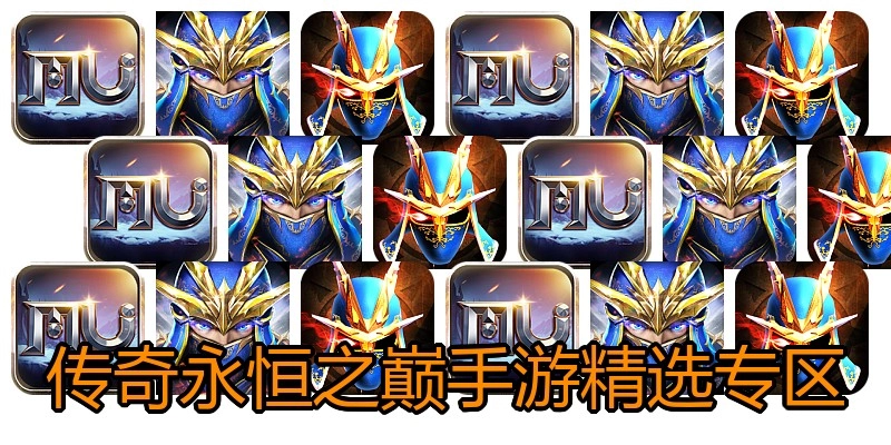 传奇永恒之巅手游精选专区