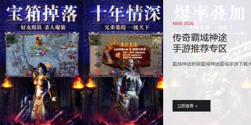 传奇霸域神途手游推荐专区
