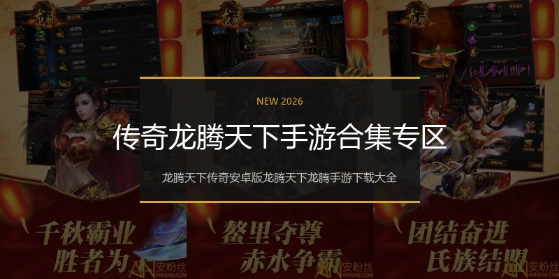 传奇龙腾天下手游合集专区