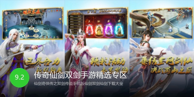 传奇仙剑双剑手游精选专区