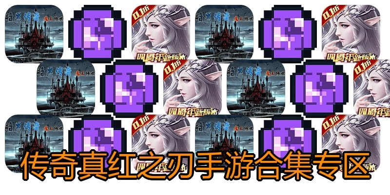 传奇真红之刃手游合集专区