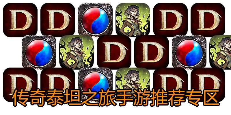 传奇泰坦之旅手游推荐专区
