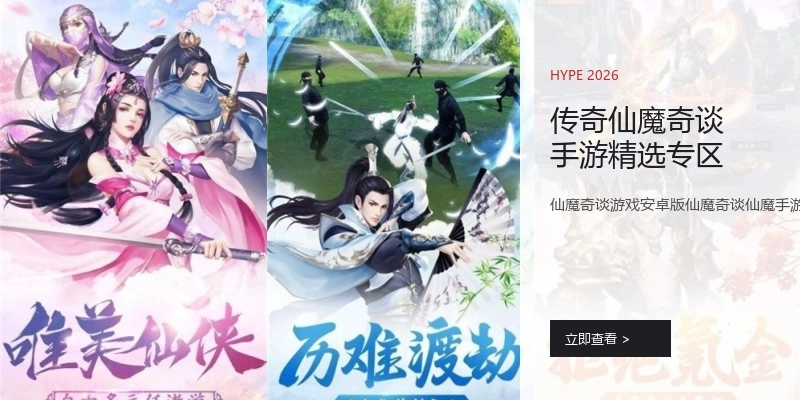 传奇仙魔奇谈手游精选专区