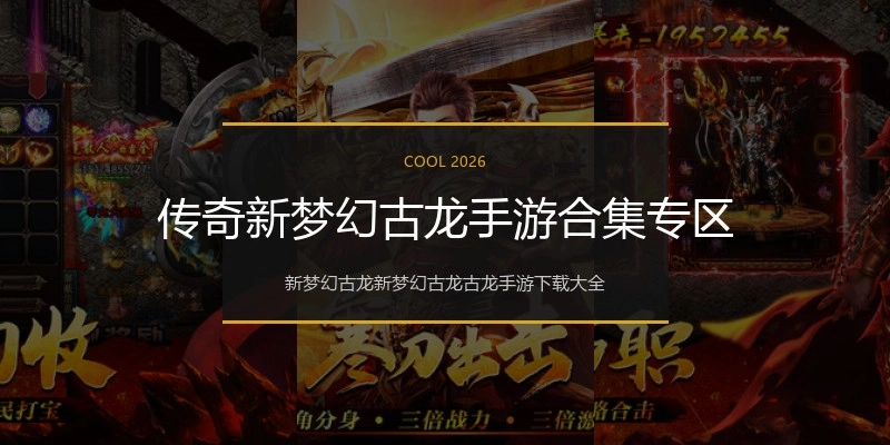 传奇新梦幻古龙手游合集专区