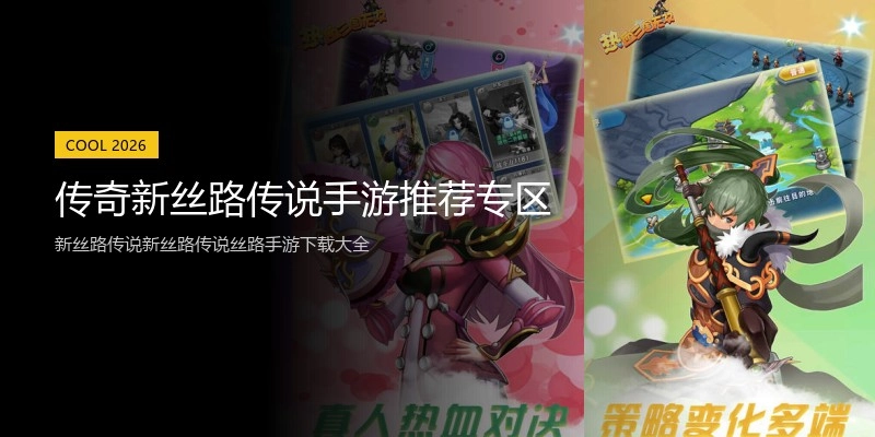传奇新丝路传说手游推荐专区