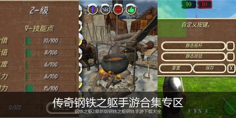 传奇钢铁之躯手游合集专区