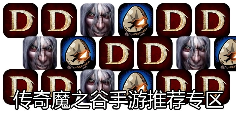 传奇魔之谷手游推荐专区